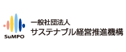 一般社団法人　サステナブル経営推進機構