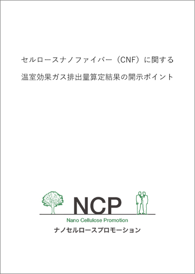 セルロースナノファイバー（CNF）に関する温室効果ガス排出量算定結果の開示ポイント