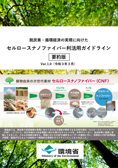 セルロースナノファイバー利活用ガイドライン