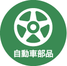 自動車部品