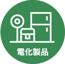 電化製品