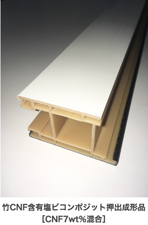 竹CNF含有塩ビコンポジット押出成形品［CNF7wt％混合］