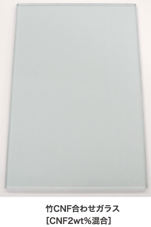 竹CNF合わせガラス［CNF2wt％混合］　