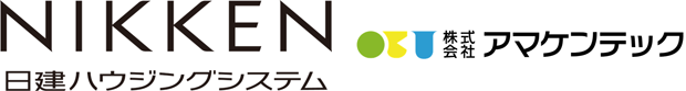 日建ハウジングシステム・株式会社アマケンテック
