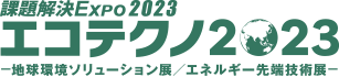 エコテクノ2023