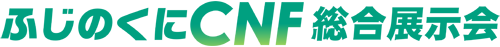 ふじのくにCNF総合展示会