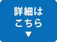 詳細はこちら
