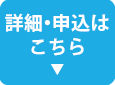 詳細・申込はこちら