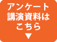 アンケート　講演資料はこちら