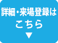 詳細・来場登録はこちら