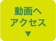 動画へアクセス