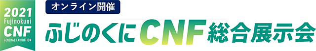 ふじのくにCNF総合展示会