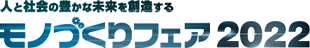 ものづくりフェア2022