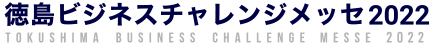 徳島ビジネスチャレンジメッセ2022
